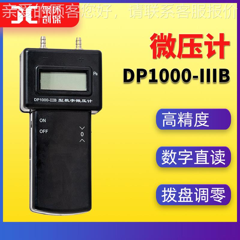DP1000-IIIB型智能数字微压计 液晶显示直读式微压计0-±2000Pa