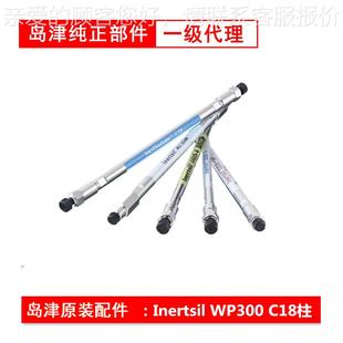 岛5020 现 016津耗色谱柱相色谱柱气材货相色谱柱C18色谱柱液原装