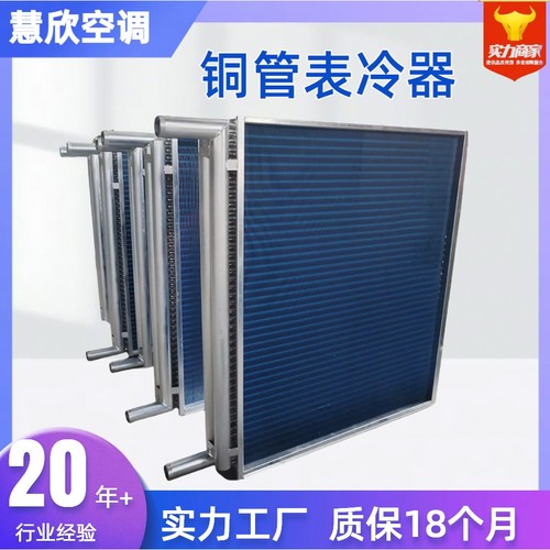 不锈钢空调冷凝器 设备风冷散热器中央空调风柜铜管铝翅片表冷器