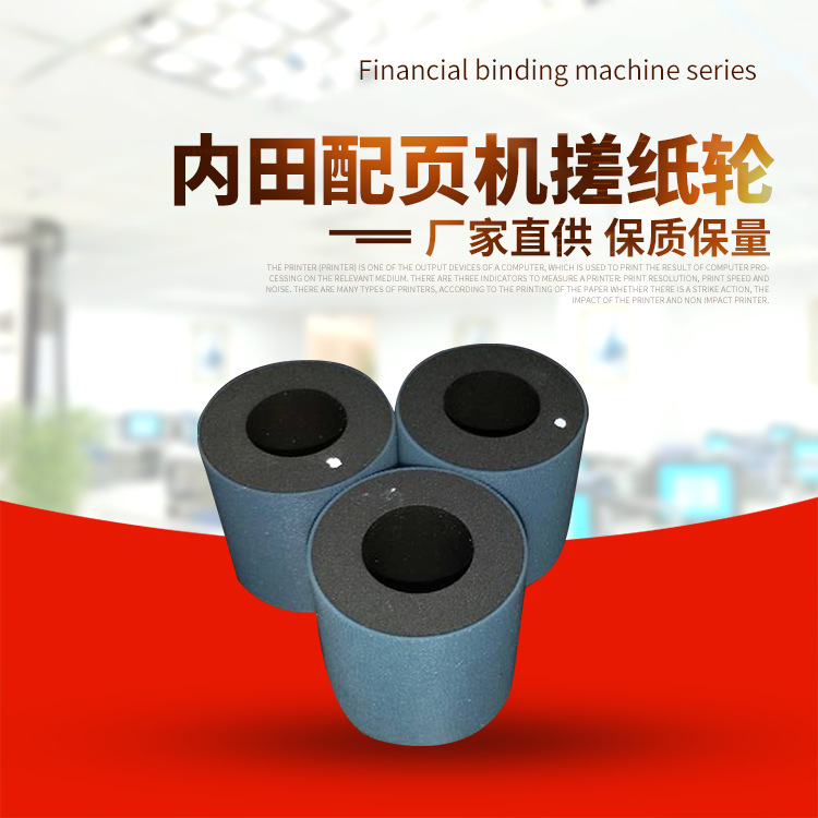 厂家内田首霸配页机搓纸轮搓纸轮适合全系列搓轮式