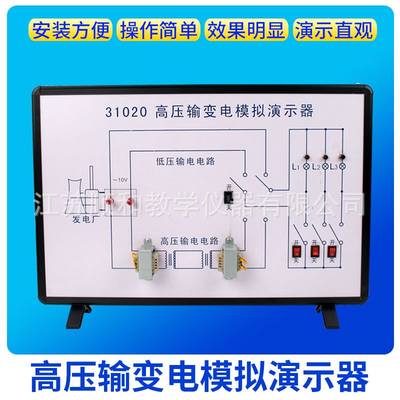 高压输变电模拟演示器低高压输变电路升降压高中物理实验教学仪器