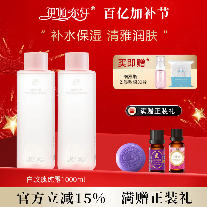 【抖音同款】新疆伊帕尔汗白玫瑰纯露天然花水补水嫩肤精油爽肤水