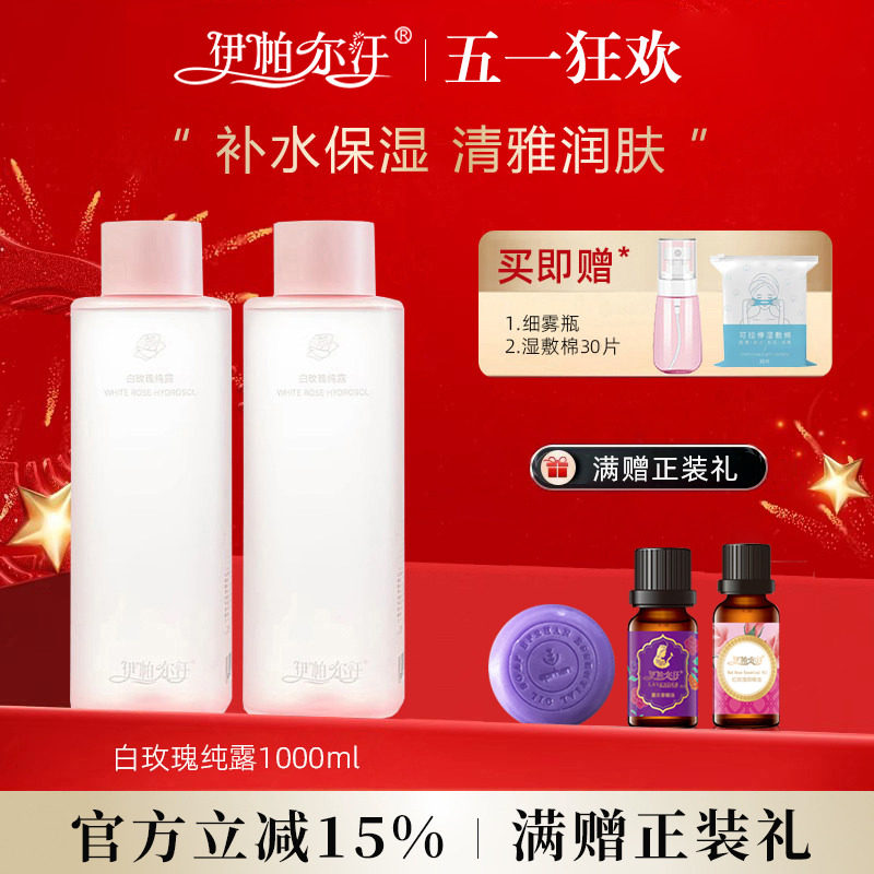 【抖音同款】新疆伊帕尔汗白玫瑰纯露天然花水补水嫩肤精油爽肤水