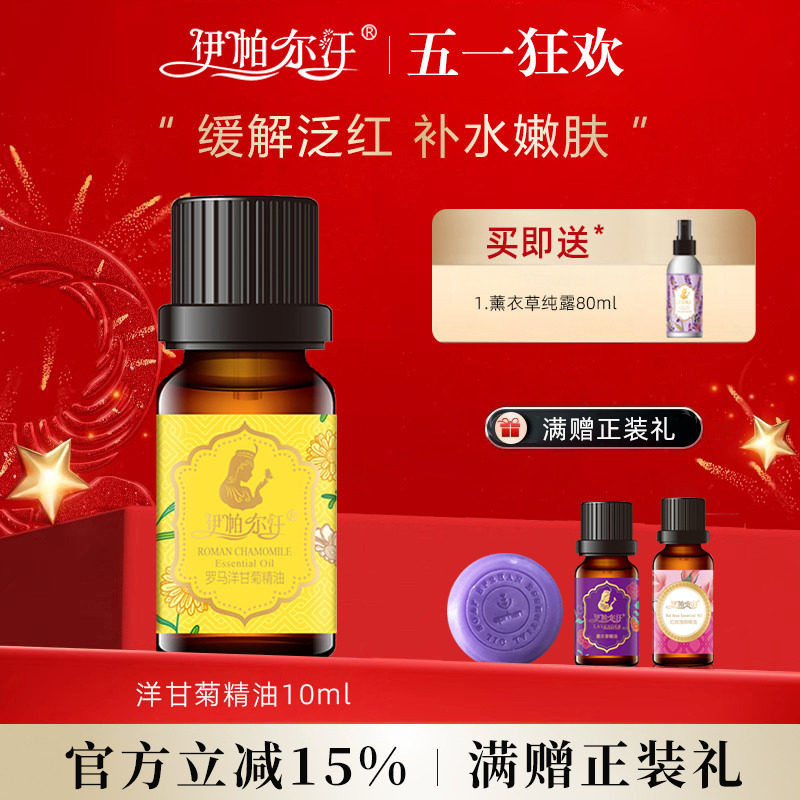 新疆伊帕尔汗罗马洋甘菊精油天然单方身体按摩面部香薰官方旗舰店