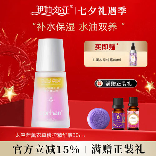 伊帕尔汗太空蓝薰衣草修护精华液
