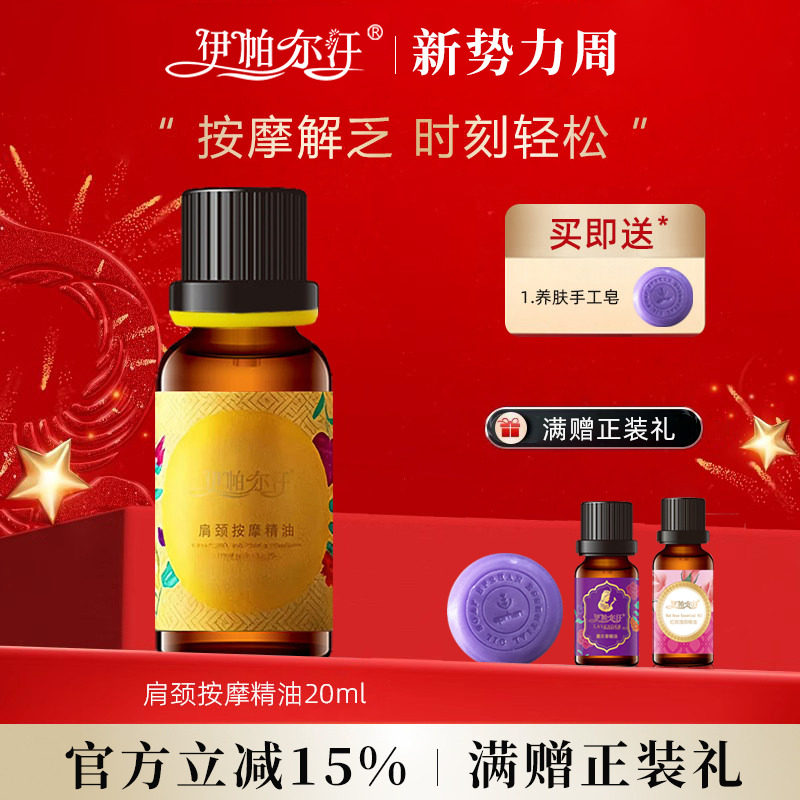 伊帕尔汗肩颈按摩精油官方旗舰店