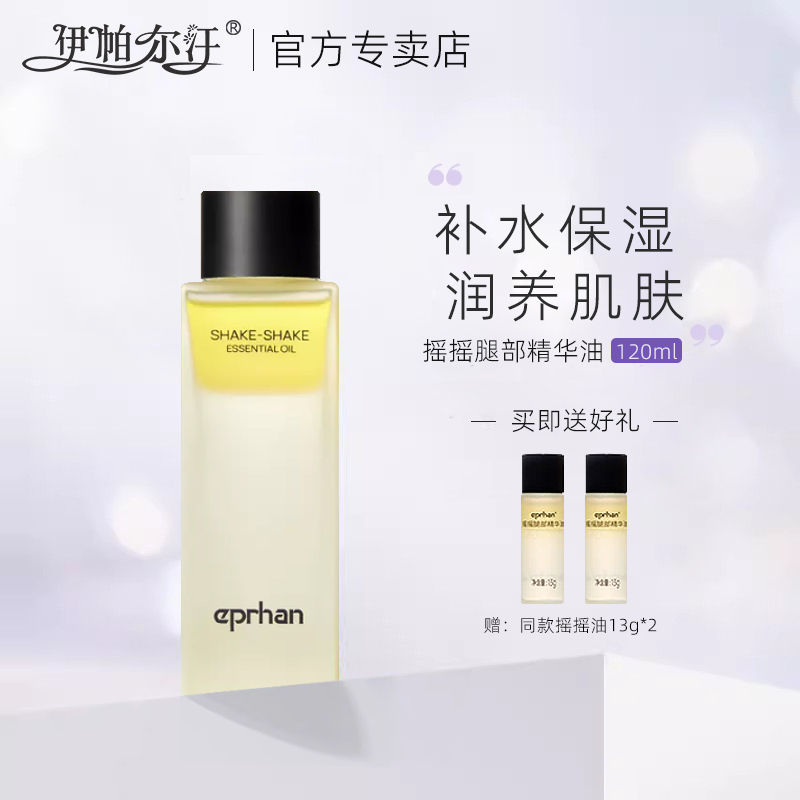 eprhan/伊帕尔汗摇摇腿部精华油