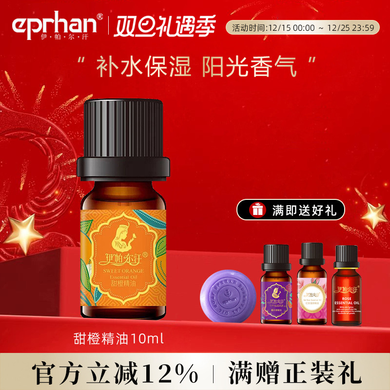 新疆伊帕尔汗甜橙精油官方旗舰店