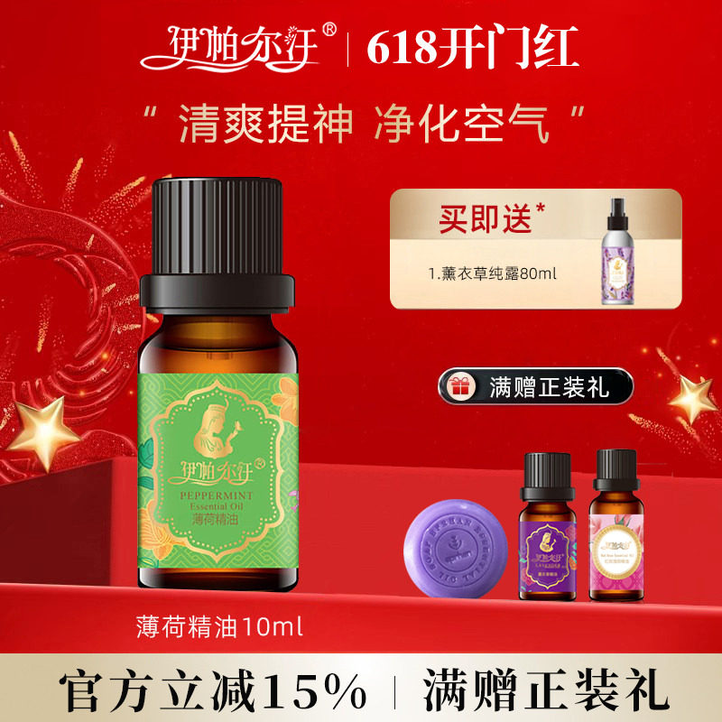 新疆伊帕尔汗薄荷精油10ml香薰精油清理毛孔清新爽身官方旗舰店