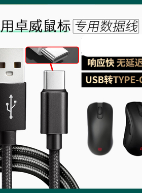 适用卓威U2-DW EC-CW SE-DW电竞鼠标数据线FK2 ZA13-DW充电线USB转TYPE-C无线鼠标变有线连电脑传输线加长2米