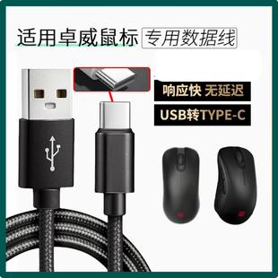 适用卓威U2-DW EC-CW SE-DW电竞鼠标数据线FK2 ZA13-DW充电线USB转TYPE-C无线鼠标变有线连电脑传输线加长2米