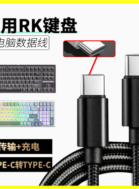 适用于RK键盘R87 R98 R104 H81 R75 R87S RKR98 RKR87数据线TYPEC转TYPEC无线键盘有线充电线加长USB连电脑线
