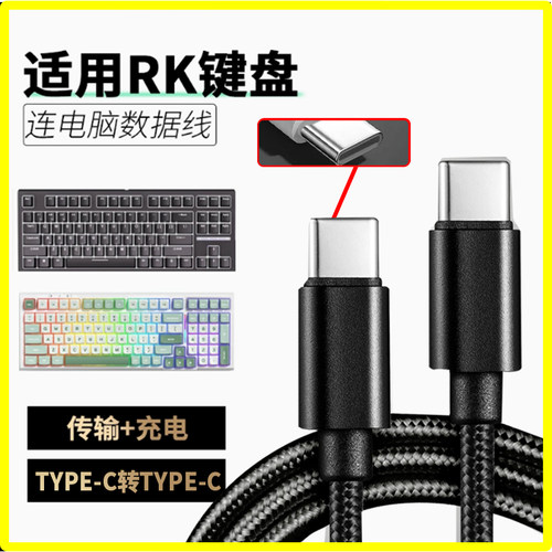 适用于RK键盘R87 R98 R104 H81 R75 R87S RKR98 RKR87数据线TYPEC转TYPEC无线键盘有线充电线加长USB连电脑线