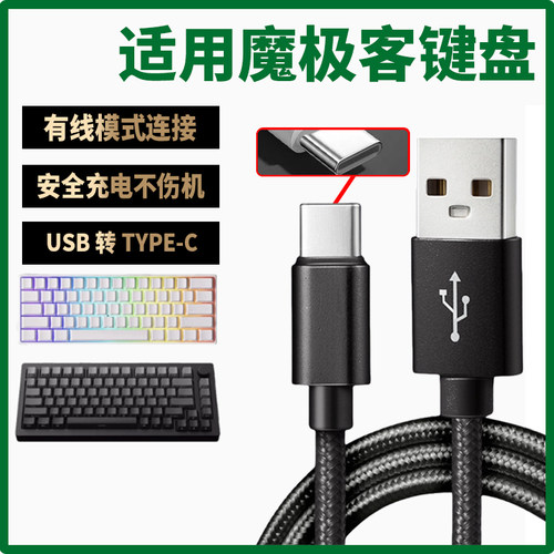 适用魔极客机械键盘数据线FUN60/M5W/M1W/M3W无线磁轴键盘连USB笔记本电脑有线充电线TYPE-C口充电器线传输线