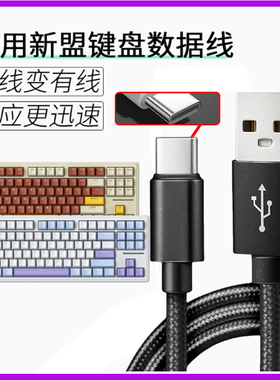 适用新盟键盘数据线X98Pro M87PRO M71 M75 A66 X75连电脑传输线USB笔记本无线键盘充电线加长2米USB转type-c