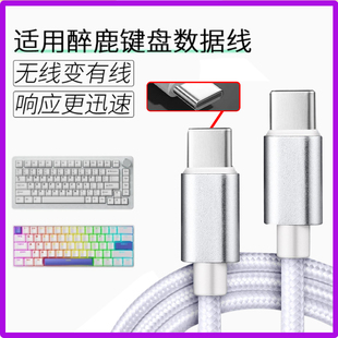适用于DrunkDeer醉鹿键盘有线数据线USB转TYPE-C接口充电线G60 A75 G65 G60 A75 Pro 磁轴无线键盘连接线加长