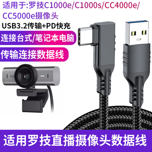 Brio摄像头4K高清电脑直播数据线USB3.2高速传输线双type CC5000e c连接线加长 4000e 适用于罗技C1000e