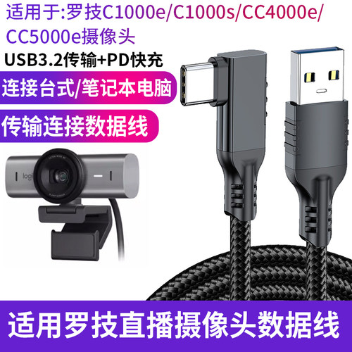 适用于罗技C1000e/s CC5000e/4000e MX Brio摄像头4K高清电脑直播数据线USB3.2高速传输线双type-c连接线加长