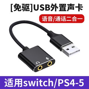 usb外置声卡台式机笔记本电脑接口外接独立音频转换器免驱动3.5MM适用switch/PS4/PS5游戏主机声卡音频转接器