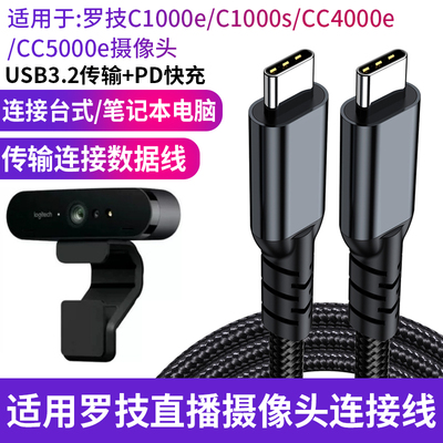 适用罗技C1000E C1000s Brio700摄像头直播电脑USB3.0数据线USB3.0转Type-C高速线延长CC4000e CC5000e连接线