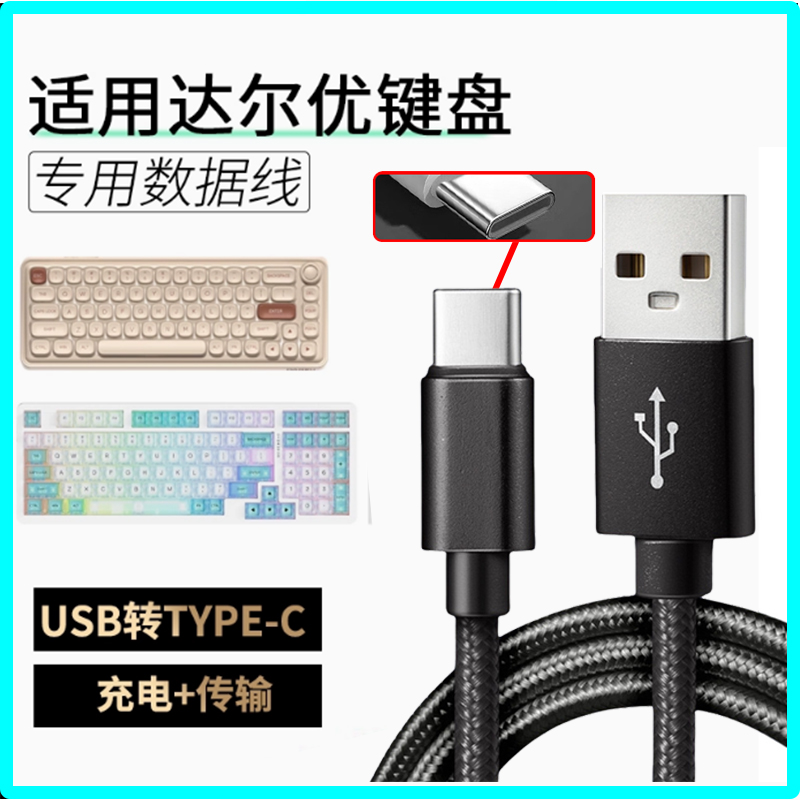 适用达尔优机械键盘数据A98/小方糖Z82Pro/EK87/A75HE无线键盘连TYPE-C电脑传输线磁轴加长USB转type-c充电线