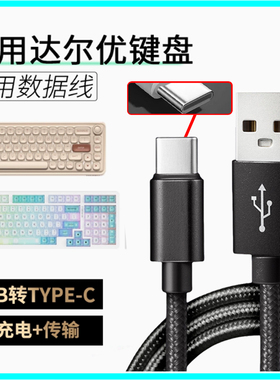 适用达尔优机械键盘数据A98/小方糖Z82Pro/EK87/A75HE无线键盘连TYPE-C电脑传输线磁轴加长USB转type-c充电线