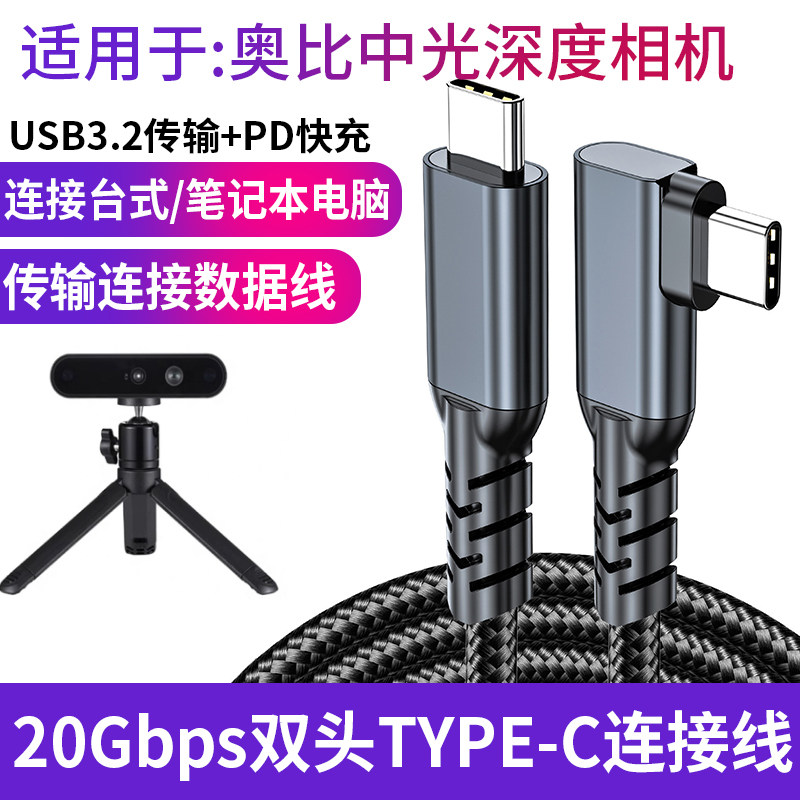 适用于奥比中光Femto Bolt AzureKinect DK Astra+ 2 3D深度相机双头USB-C口数据线实感摄像头电脑连接线加长