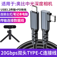 适用于奥比中光Femto Bolt AzureKinect DK Astra+ 2 3D深度相机双头USB-C口数据线实感摄像头电脑连接线加长