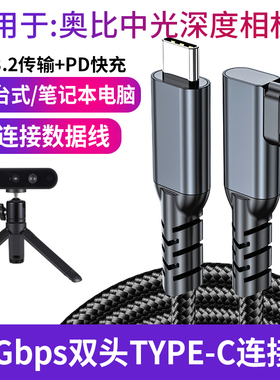 适用于奥比中光Femto Bolt AzureKinect DK Astra+ 2 3D深度相机双头USB-C口数据线实感摄像头电脑连接线加长