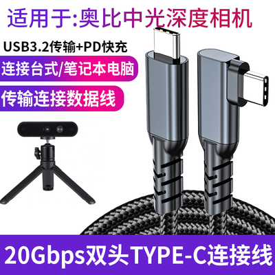 适用于奥比中光Femto Bolt AzureKinect DK Astra+ 2 3D深度相机双头USB-C口数据线实感摄像头电脑连接线加长