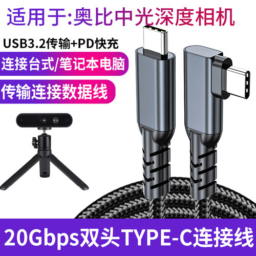 适用于奥比中光Femto Bolt AzureKinect DK Astra+ 2 3D深度相机双头USB-C口数据线实感摄像头电脑连接线加长