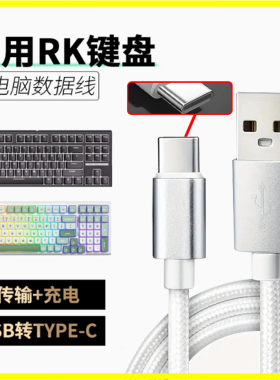 适用RK机械键盘连接线R87S/98/104/75/H81/RKR98/87数据线typec无线键盘变有线充电线加长电脑线 USB转Type-C