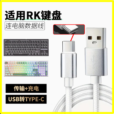 适用RK机械键盘连接线R87S/98/104/75/H81/RKR98/87数据线typec无线键盘变有线充电线加长电脑线 USB转Type-C