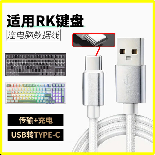 适用RK机械键盘连接线R87S/98/104/75/H81/RKR98/87数据线typec无线键盘变有线充电线加长电脑线 USB转Type-C