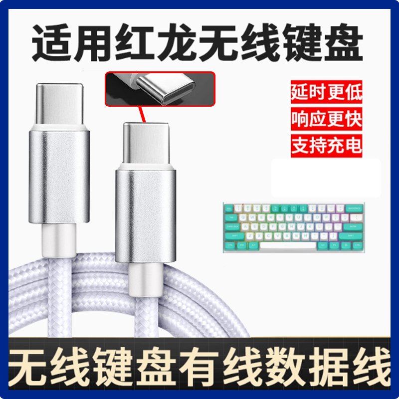 适用红龙键盘线M61 KS104 TL84 KS82 KS99 KS82无线键盘连USB电脑传输线type-c转type-c接口充电连接线加长米