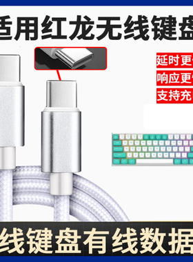 适用红龙键盘线M61 KS104 TL84 KS82 KS99 KS82无线键盘连USB电脑传输线type-c转type-c接口充电连接线加长米
