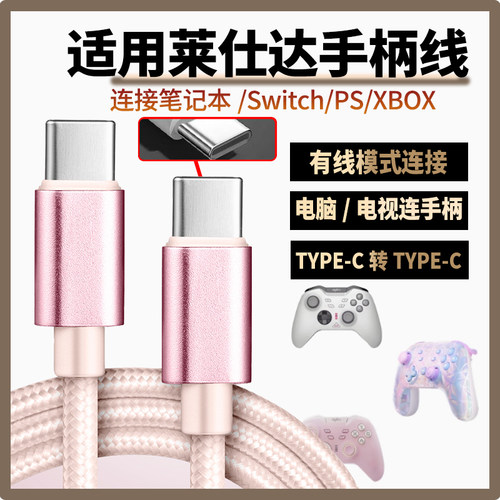 适用莱仕达P50 P50S手柄数据线连USB电脑传输线P5/P5B充电线连PC游戏主机SWITCH PS电脑传输线双头TYPE-C传输