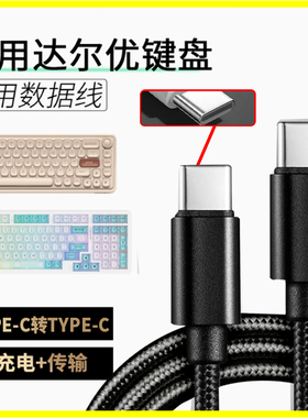 适用达尔优机械键盘数据线A98/小方糖82Pro/EK87/A75HE键盘电脑传输线 达尔优磁轴键盘线 8k回报率USB转typec