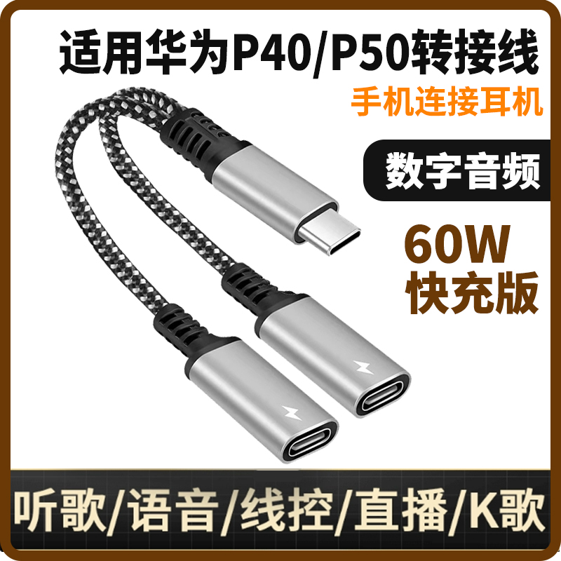 适用于华为p40/P50耳机转接头听歌充电二合一双type-c音频转换器手机一分二接口线适用华为mate50/p60手机P70