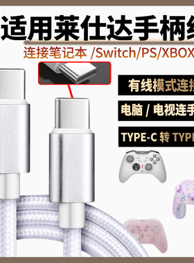 适用莱仕达P50 P50S手柄数据线连USB电脑传输线P5/P5B充电线连PC游戏主机SWITCH PS电脑传输线TYPE-C加长2米3