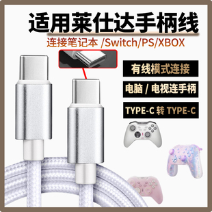 PS电脑传输线TYPE P5B充电线连PC游戏主机SWITCH C加长2米3 P50S手柄数据线连USB电脑传输线P5 适用莱仕达P50