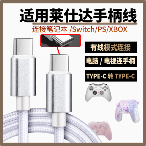 适用莱仕达P50 P50S手柄数据线连USB电脑传输线P5/P5B充电线连PC游戏主机SWITCH PS电脑传输线TYPE-C加长2米3