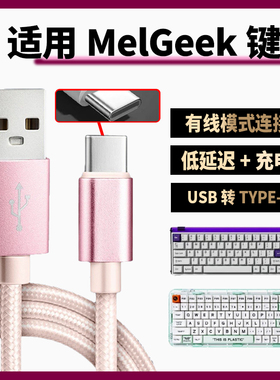 适用MelGeek小蜜蜂made68pro磁轴键盘数据线USB笔记本电脑连接线made68ultra Real67 O2键盘Type-C充电线加长