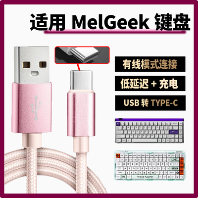 适用MelGeek小蜜蜂made68pro磁轴键盘数据线USB笔记本电脑连接线made68ultra Real67 O2键盘Type-C充电线加长