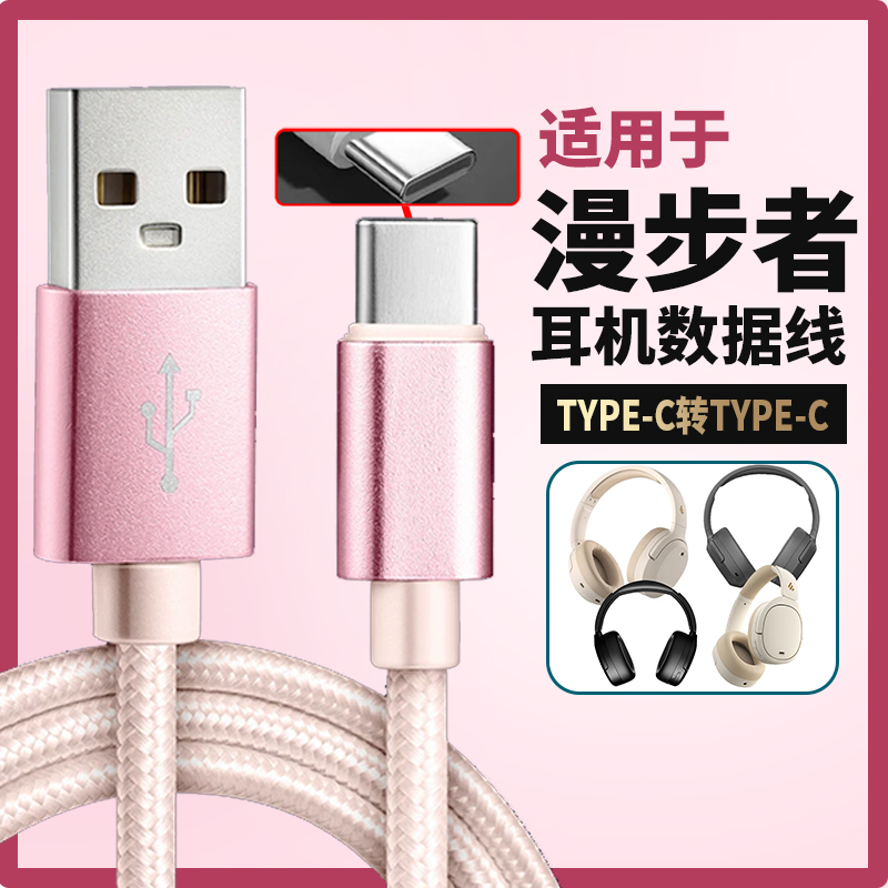 适用漫步者W820NB连电脑数据线EDIFIER头戴式无线耳机充电线双金标音频线TYPE-C口USB传输听歌通话粉色编织线