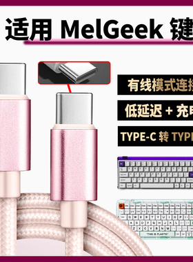 适用MelGeek小蜜蜂键盘数据线Made68PRO Ultra Real67笔记本平板台式电脑连接线MADE84PRO O2键盘TypeC充电线