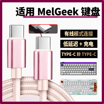 适用MelGeek小蜜蜂键盘数据线Made68PRO Ultra Real67笔记本平板台式电脑连接线MADE84PRO O2键盘TypeC充电线