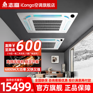 志高iCongo天花机吸顶空调10匹中央空调一拖二商用吊顶嵌入式 空调