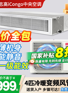 志高iCongo中央空调风管机