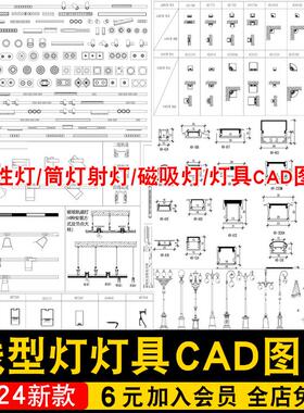 筒灯射灯LED线型灯内嵌磁吸灯节点大样剖面图工艺CAD施工图源文件